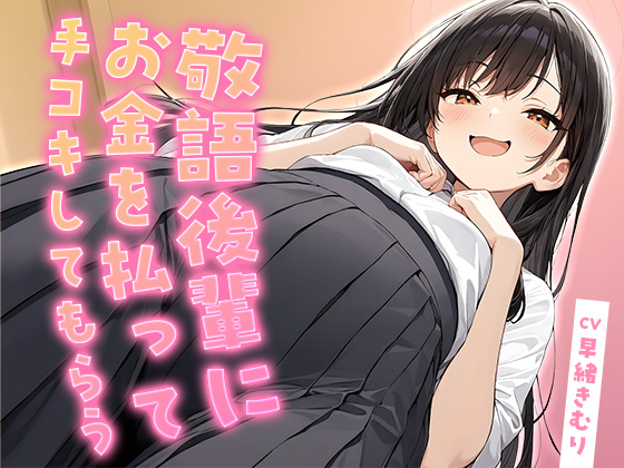 敬語後輩にお金を払って手コキしてもらう【KU100】
