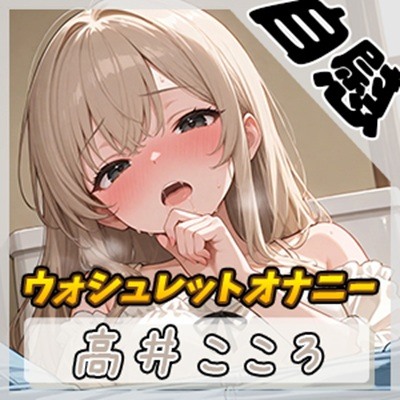 【オナニー×排尿音】セクシーボイスの同人声優高井こころ「ほろ酔いウォシュレットオナニー」【高井こころ】
