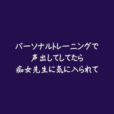 パーソナルトレーニングで声出してしてたら痴女先生に気に入られて（体験版）