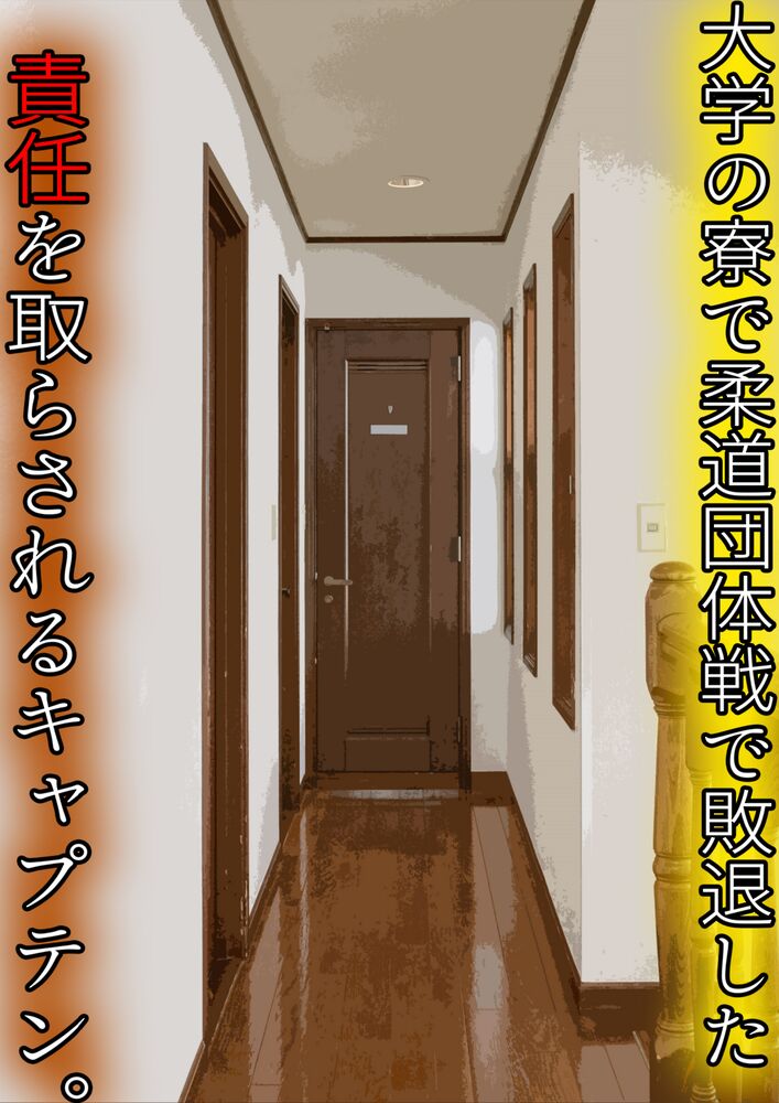大学の寮で柔道団体戦敗退した責任を取らされるキャプテン。