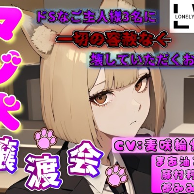 マゾ犬譲渡会♡ ～ドSなご主人様3名に一切の容赦なく壊していただくお話～【ドマゾ向け】