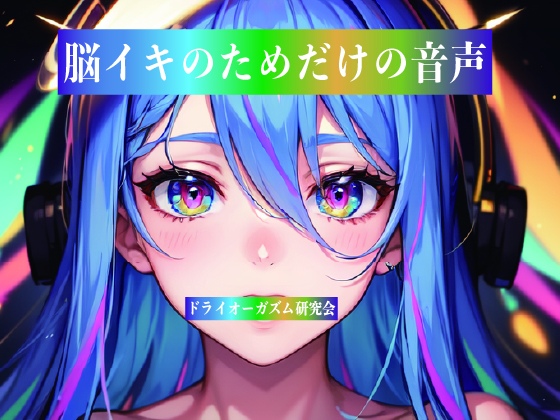 脳イキのためだけの音声