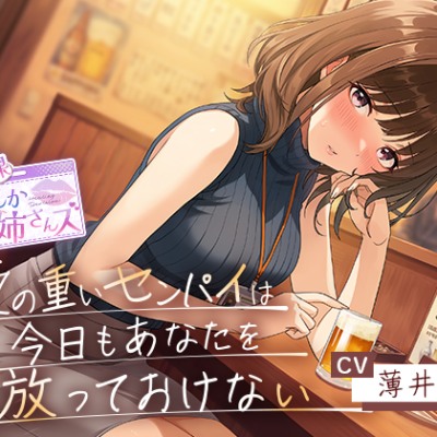 【CV:薄井友里】愛の重いセンパイは今日もあなたを放っておけない【癒し課お姉さんズ】