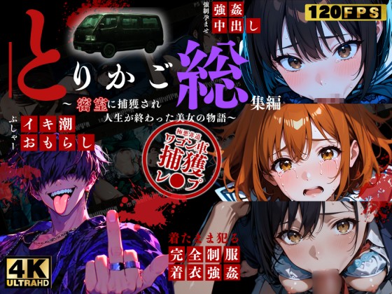 シリーズ累計3500ダウンロード達成【大ヒット御礼】とりかご総集編～密室に捕獲され人生が終わった美女たちの物語～【4Kフルボイス レ●プアニメーション動画】