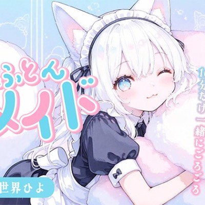 【本編】狐耳メイドさんと10分だけ一緒にごろごろ