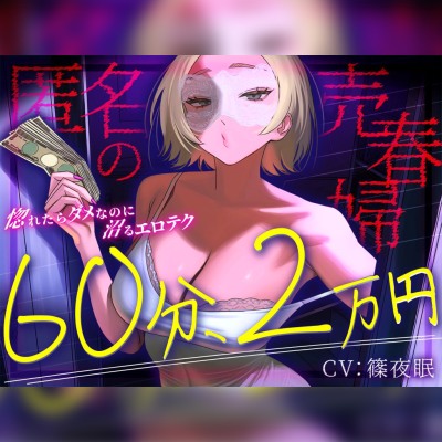 【完全匿名のマゾ向け裏風俗】60分2万円で哀れみセックス&情けない手コキ寸止め現実逃避〜404号室の売春婦のテクニックに沼った金欠社会人の末路～