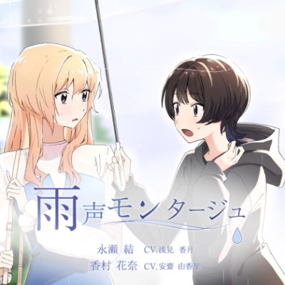 雨声モンタージュ_視聴
