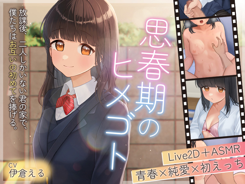 【Live2D×ASMR】思春期のヒメゴト ～放課後、僕たちしかいない君の家で、お互いの初めてを捧げる～【本編動画70分以上】