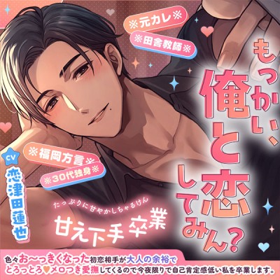甘え下手卒業♡色々お〜っきくなった初恋相手が大人の余裕でとろっとろ♡メロつき愛撫してくるので今夜限りで自己肯定感低い私を卒業します【もっかい俺と恋してみん?】