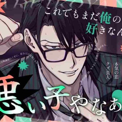 「これでもまだ俺のこと好きなん?悪い子やなぁ♡」〜芸人コンビのツッコミが、初めて”好き”を教わる話〜