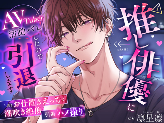 ⚠推し俳優にAVTuber活動バレしたので引退します【上書きお仕置きえっちで潮吹き絶頂、引退ハメ撮り】