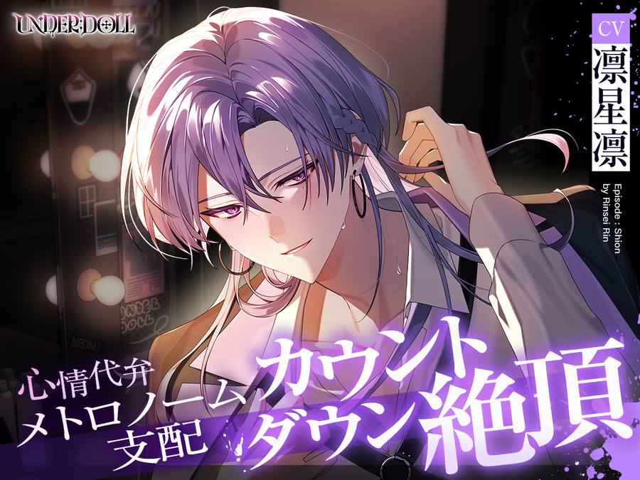 【UNDER:DOLL S2】シオン編「まだ……っ、私を見て。私の声でイきなさい……♡」メトロノーム支配♡心情代弁、焦らし、カウントダウン絶頂