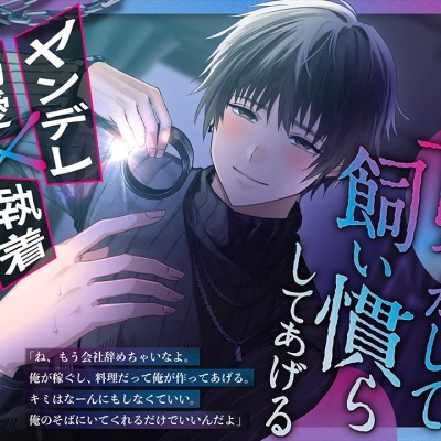 君を⽢やかして、飼い慣らしてあげる