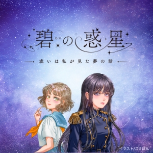 【CV上原沙緒里/末柄里恵/生天目仁美】碧の惑星―或いは私が見た夢の話－