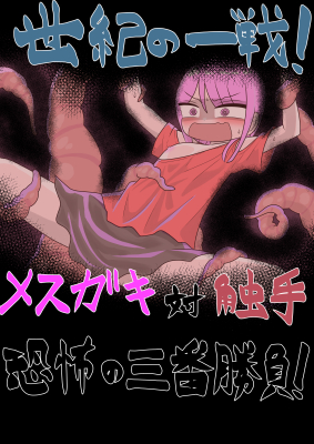 世紀の一戦！メスガキ対触手恐怖の三番勝負！