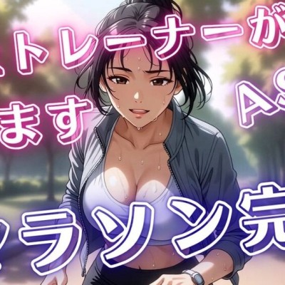 【ASMR】年上トレーナーと一緒にマラソン完走～敬語から始まる30分の励ましと耳かき～