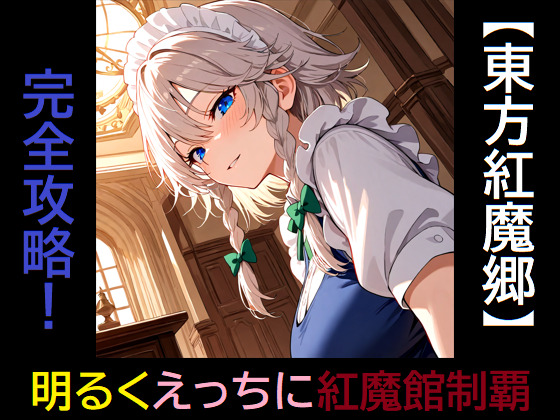 【東方紅魔郷】完全攻略！ 明るくえっちに紅魔館制覇