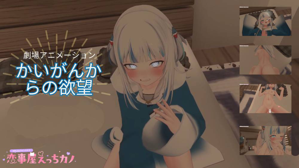 恋事屋アニメーション かいがんからの欲望 吹替え版