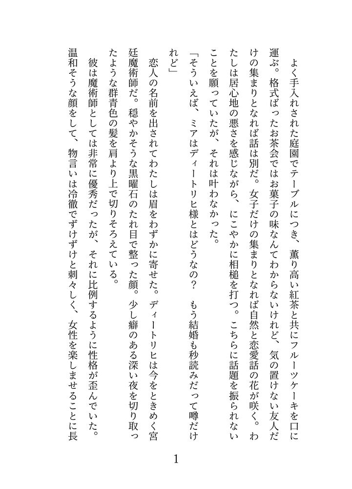 一度だけのつもりで家族のために天才陰険魔術師とセックスした令嬢が激重執着されて一生専用メス穴にされちゃう話のサンプルです
