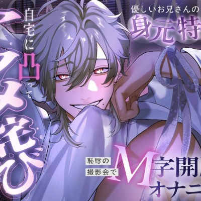 【淫靡レジデンス東京】Ep.3 | 優しいお兄さんの身元特定推し活。恥辱の撮影会でM字開脚オナニー。自宅に凸ってアクメ詫び要求