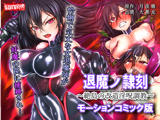 退魔ノ隷刻 ～絶島の改造淫呪調教～　モーションコミック版