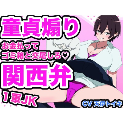 【１軍JK童貞煽り】お金払ってゴミ箱と交尾しろ♡　関西弁Ver.