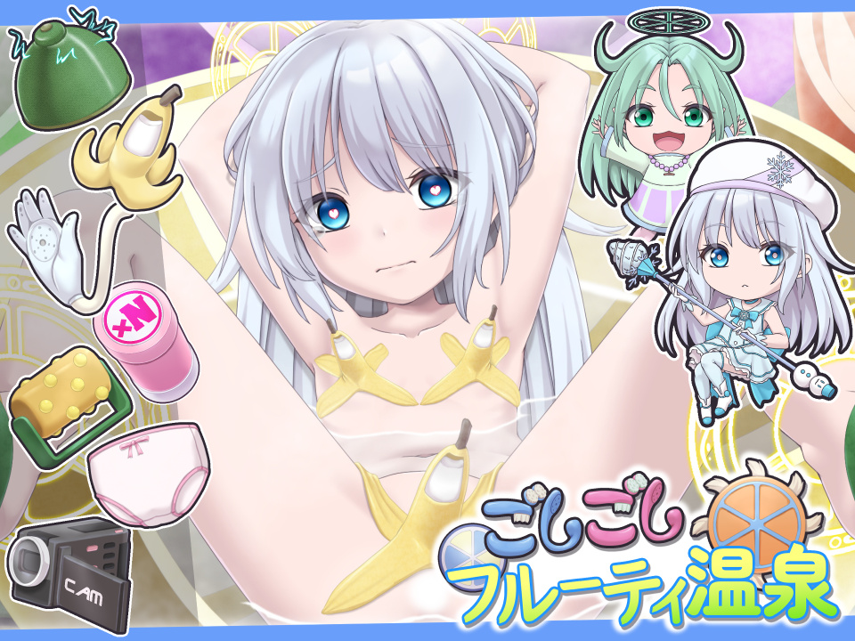 ごしごしフルーティ温泉