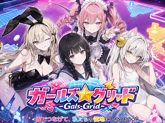 ガールズ☆グリッド-Gals-Grid-