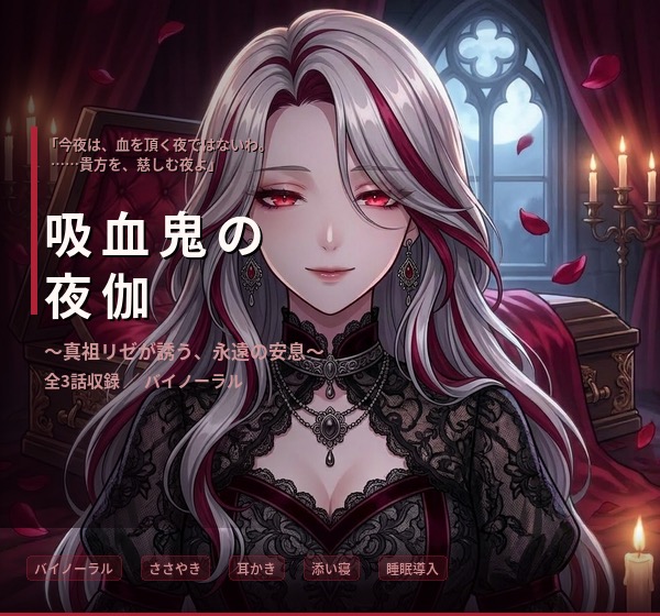 【試聴】【バイノーラル】吸血鬼の夜伽 ～真祖リゼが誘う、永遠の安息と血の甘い夢～ 全3話