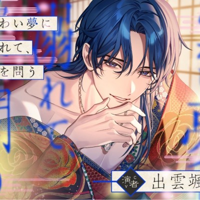あわい夢に溺れて、愛を問うサンプル