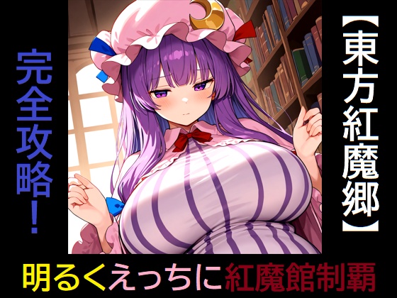 【東方紅魔郷】完全攻略！ 明るくえっちに紅魔館制覇