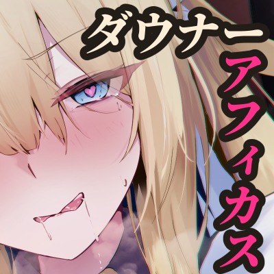 【CV.涼花みなせ】ダウナー系不思議の国のメイドさんwithご主人様 feat.ドキドキハメハメ強引ドスケベ密着プレイ日記【ハメ撮り・囁き耳舐めたっぷり♡】