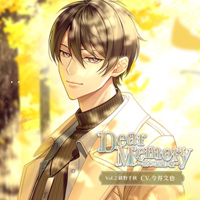 DearMemory～消えた記憶と嘘～ Vol.2緋野千秋 （CV.今井文也）