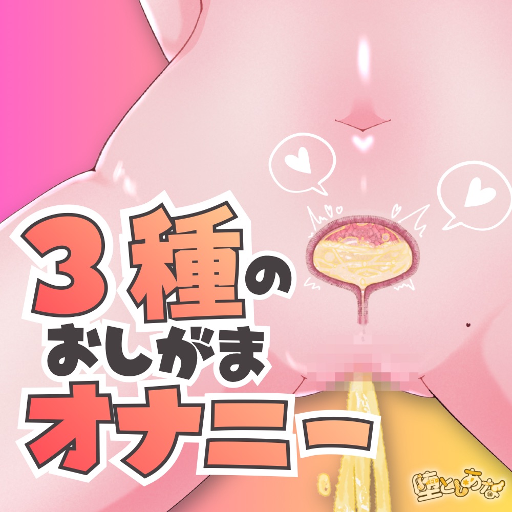 【実演】3種のおしがまオナニー♡極太ディルドに回転バイブ♡指オナぐちゅぐちゅ♡潮吹き我慢で最後におしっこ！聴き比べ放尿オナニー実演！【皆乃あな】
