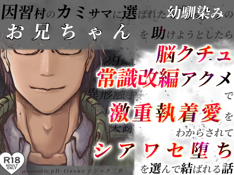 因習村のカミサマに選ばれた幼馴染みのお兄ちゃんを助けようとしたら脳クチュ常識改編アクメで激重執着愛をわからされてシアワセ堕ちを選んで結ばれる話