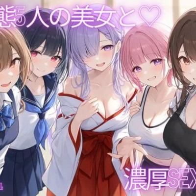 5人の変態美女と濃厚♡