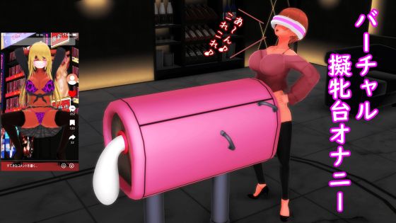 【ふたなり淫語】バーチャル擬牝台オナニー