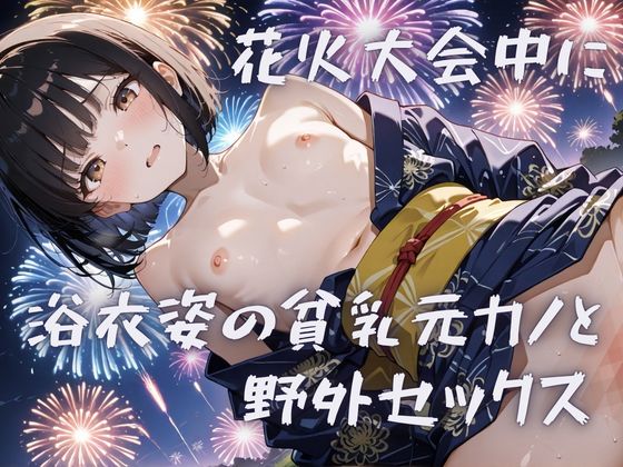 【４K】花火大会中に浴衣姿の貧乳の元カノと野外セックス