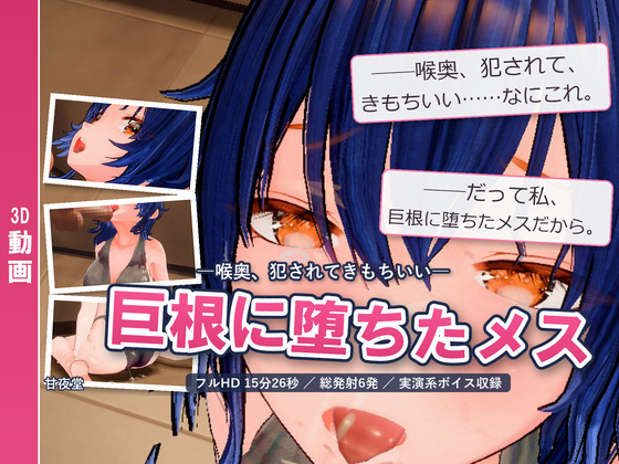 巨根に堕ちたメス ―喉奥、犯されてきもちいい―