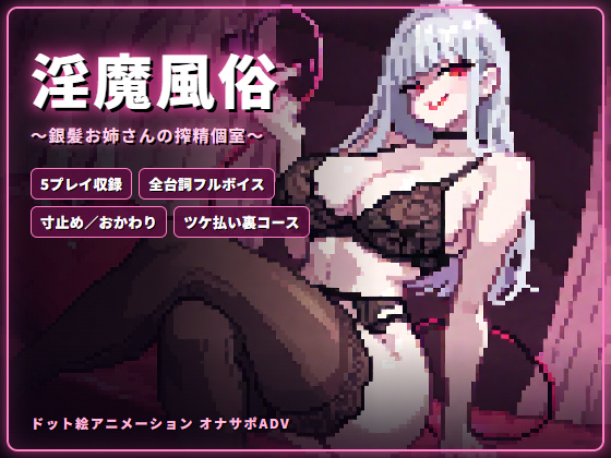 淫魔風俗 〜銀髪お姉さんの搾精個室〜