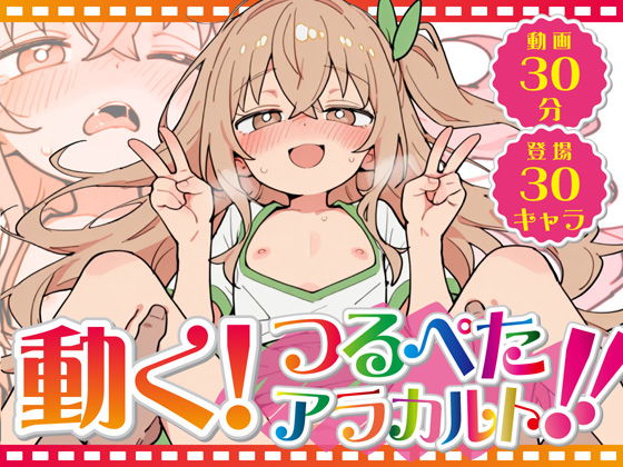 動く! つるぺたアラカルト!!