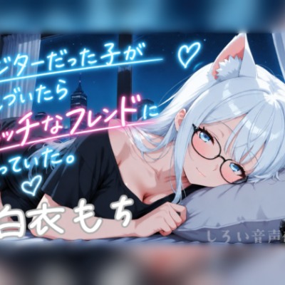 ビジターだった子が気づいたらエッチなフレンドになっていた。