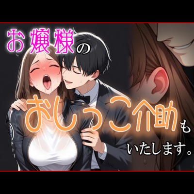 お嬢様の『おしっこ介助』も致します。～変態オタク女子専用会員制執事喫茶～