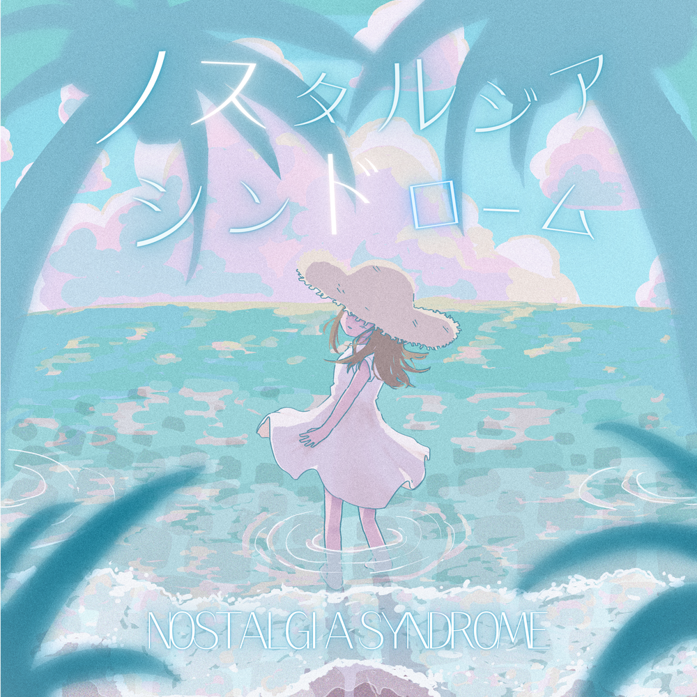 ノスタルジアシンドローム