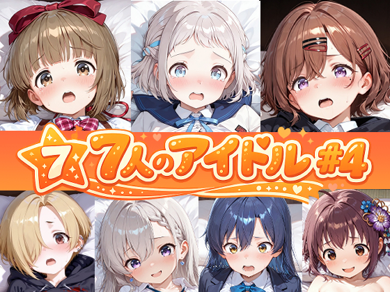 7人のアイドルのえっちなアニメーション#4