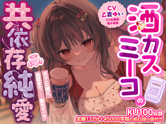 【KU100収録】酒カスミーコの共依存純愛