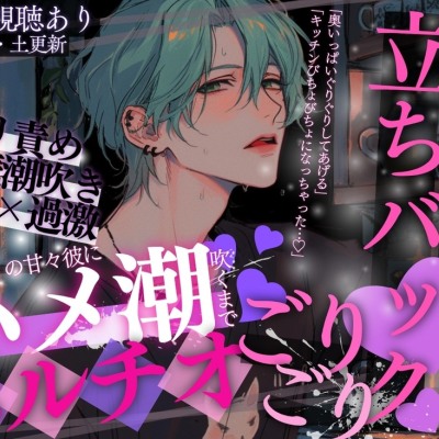 【立ちバック&ハメ潮♡】「キッチンびちょびちょになっちゃった…♡」仕事帰りの甘々彼にハメ潮吹くまでポルチオごりごり立ちバックされちゃいました…♡