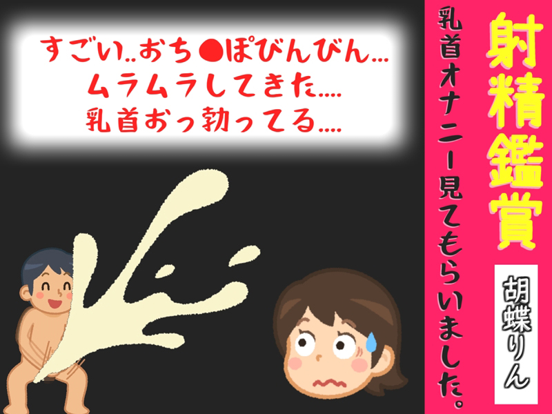 射精鑑賞が大好きな「胡蝶りん」に電動乳首オナホで無理●り濃厚な精液を搾り取られる所を見てもらっていたら、興奮してチクニーしだした音声【オナサポ特典5分】