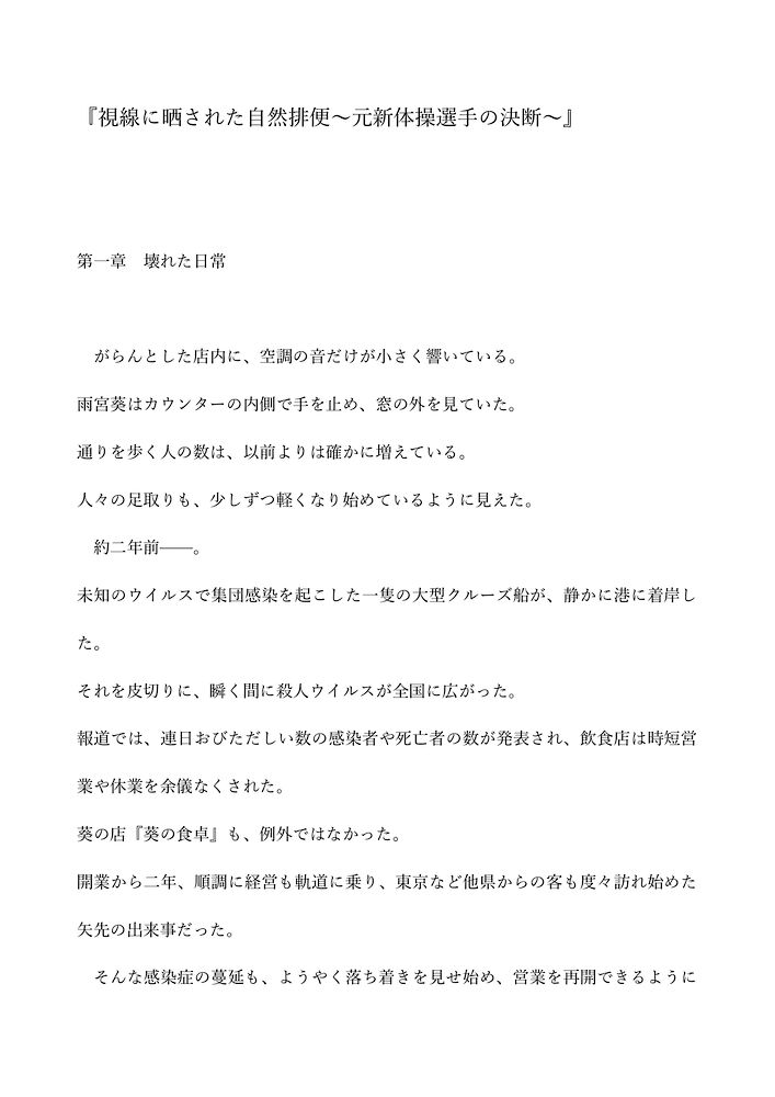 視線に晒された自然排便~元新体操選手の決断~