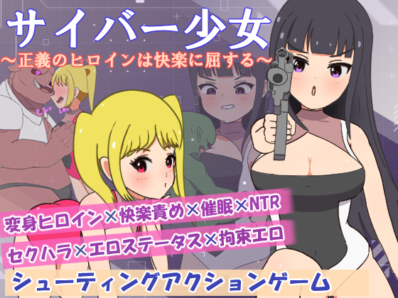 サイバー少女～正義のヒロインは快楽に屈する～